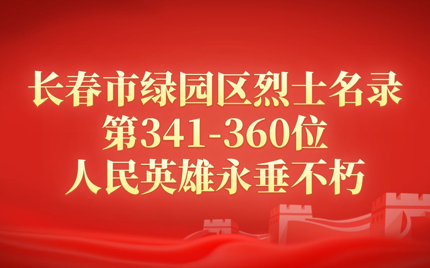 吉林省长春市绿园区烈士名录第341360位哔哩哔哩bilibili