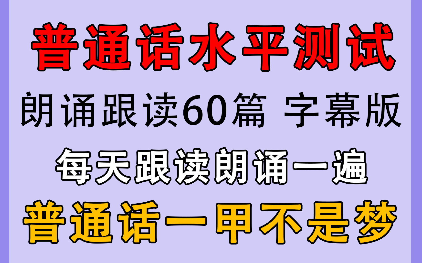 [图]普通话学不会？朗诵没感情？地表最强教程！学完拿不到一甲，我直接退圈