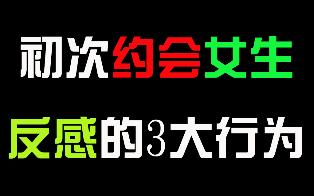 【恋爱教学】初次约会女生反感的3大行为哔哩哔哩bilibili