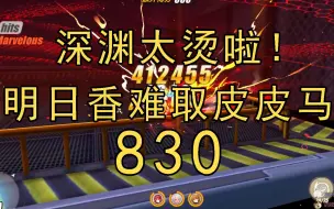 下载视频: 【崩坏3】830！太肉了吧！无道具两套带走皮皮马！高级区 红莲 深渊 渠道服 迪拉克之海 343扰动 明日香 识律 卡萝尔 皮皮马 姬鳞黑