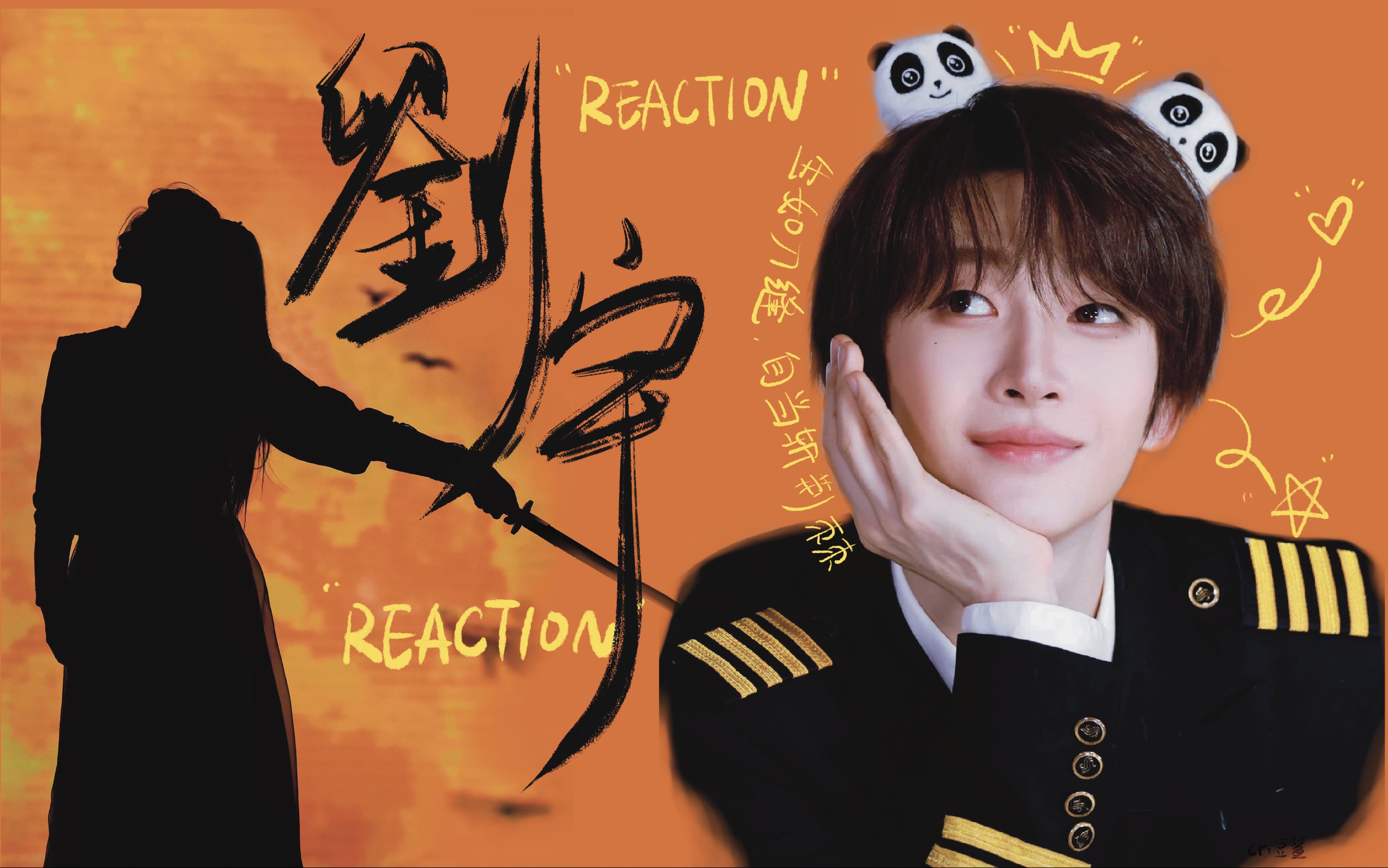 "赤诚之人不应被辜负,愿你生如刀锋自当斩荆棘". 刘宇reaction