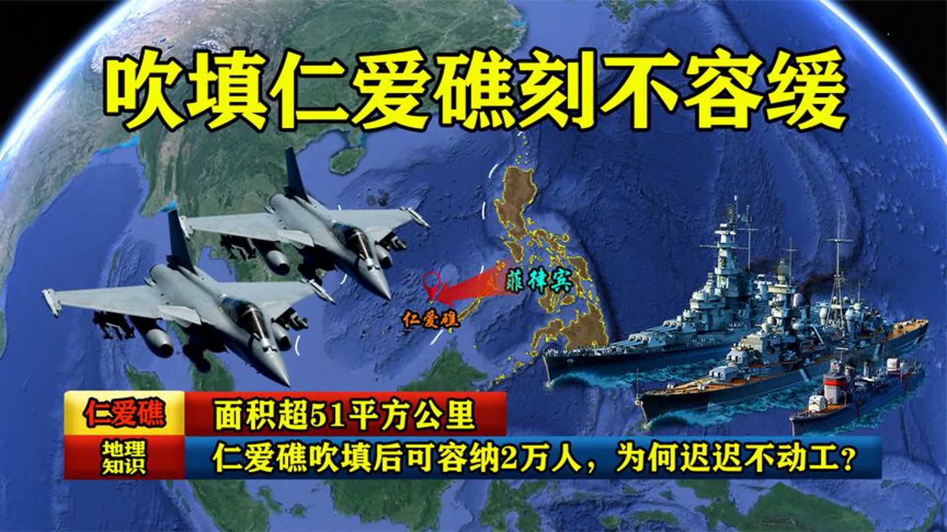 面积超51平方公里,仁爱礁吹填后可容纳2万人,为何迟迟不动工?哔哩哔哩bilibili