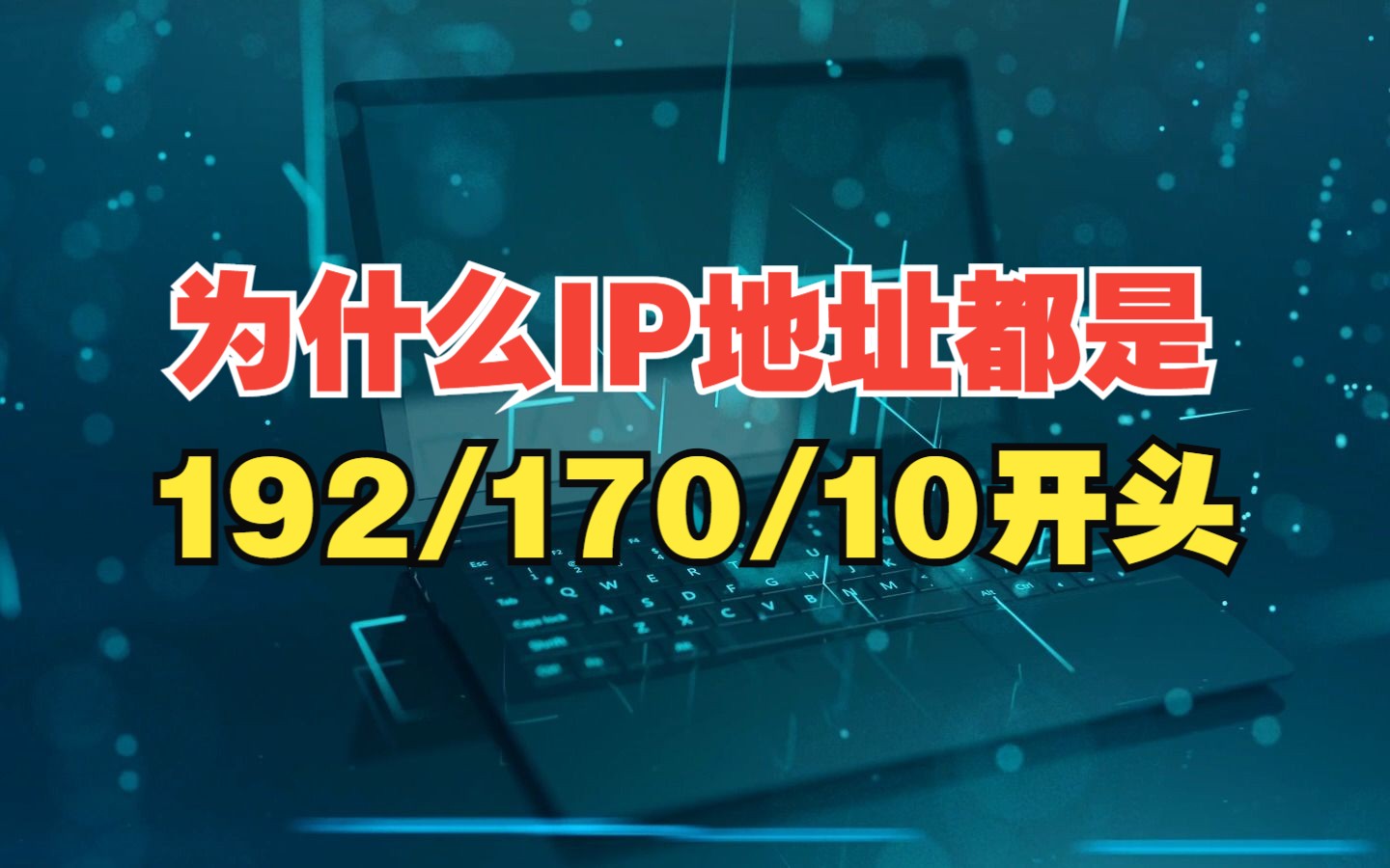 【网工知识】为什么常见的ip地址都是192、170、10开头?哔哩哔哩bilibili