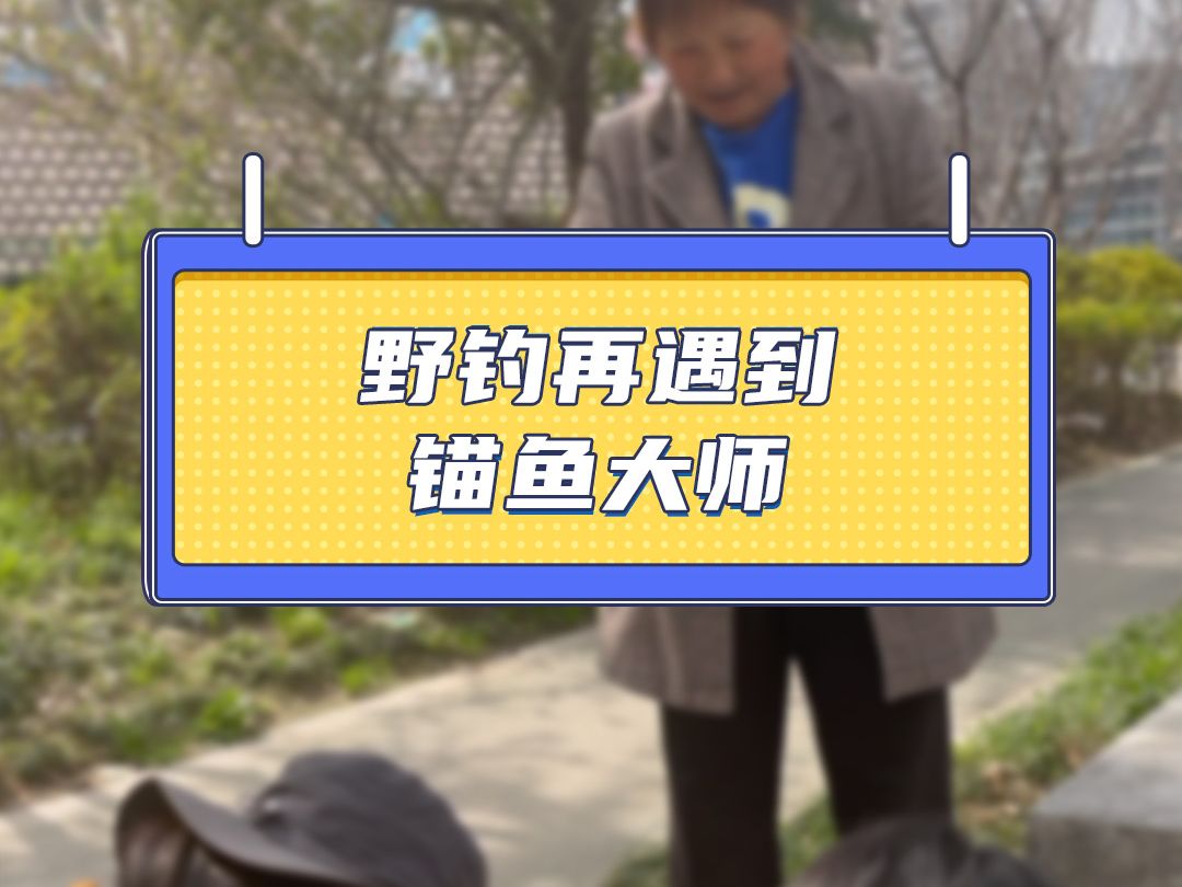 野钓居然又遇到专业锚鱼佬了,还遇到个想学钓鱼的阿姨!