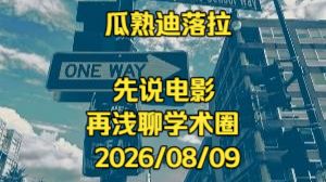 【瓜熟迪落拉】先说电影再浅聊学术圈 2026/08/09