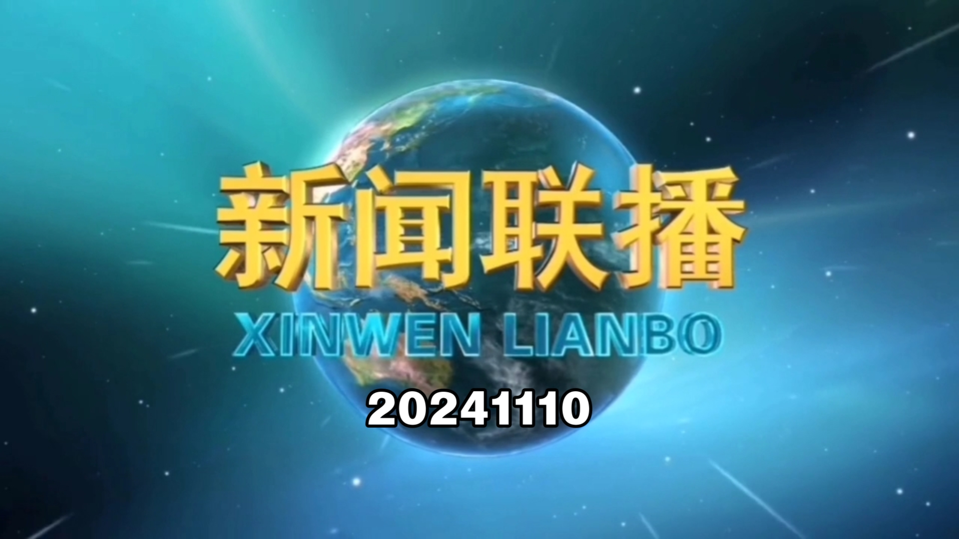 【新闻联播】2024年11月10日新闻联播的主要内容哔哩哔哩bilibili