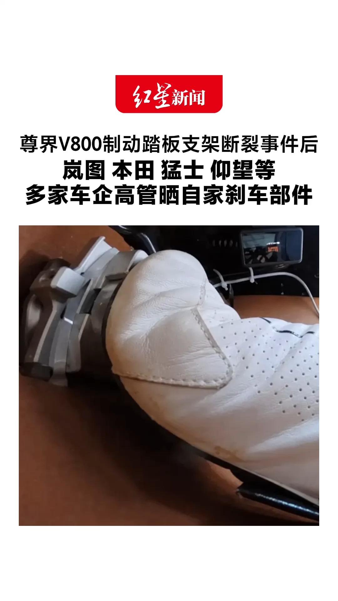 尊界V800制动踏板支架断裂事件后 岚图 本田 猛士 仰望等 多家车企高管晒自家刹车部件 业界人士：更应重新审视基础部件可靠性