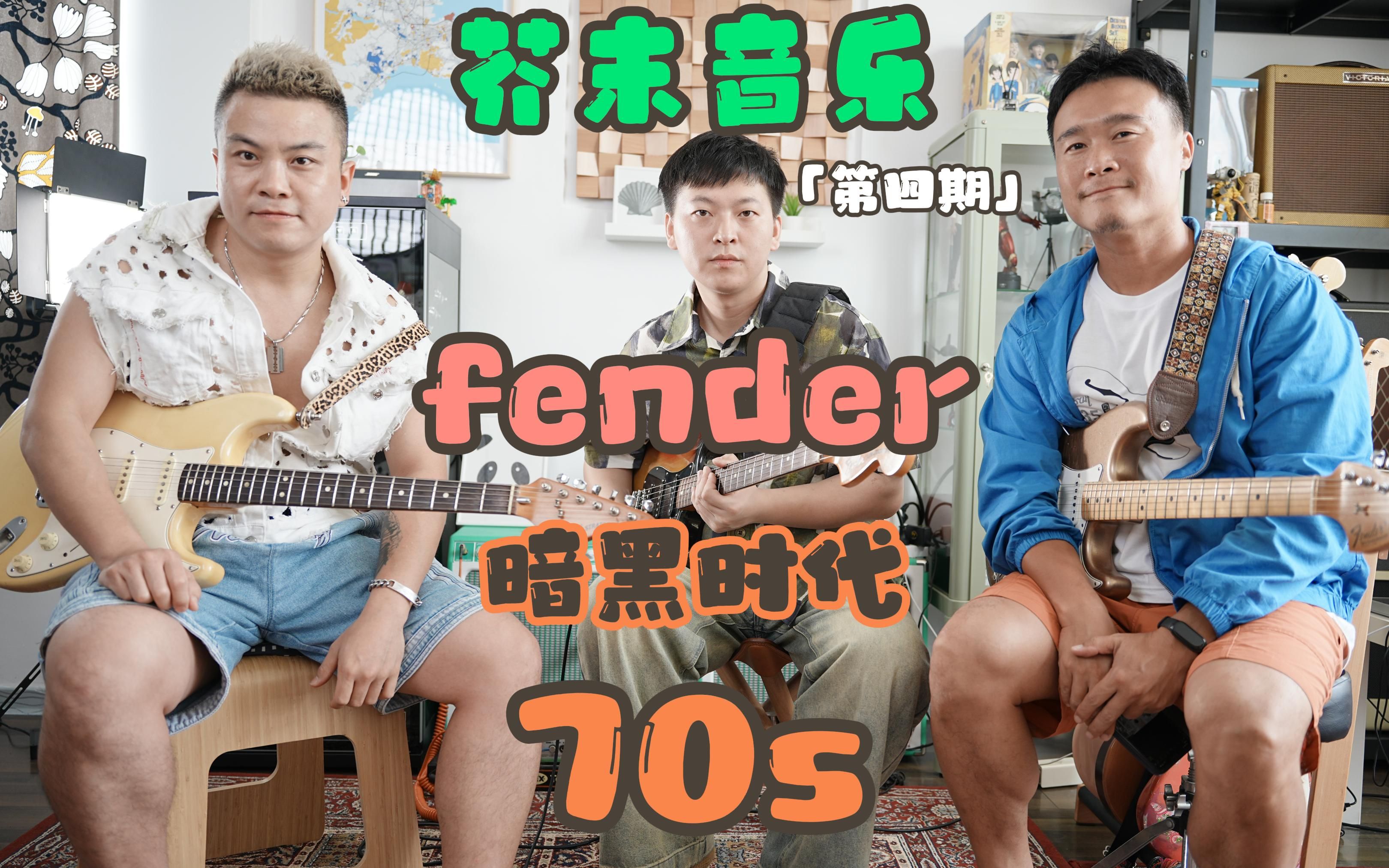 [图]芥末音乐「第四期 」黑暗时代的fender70s