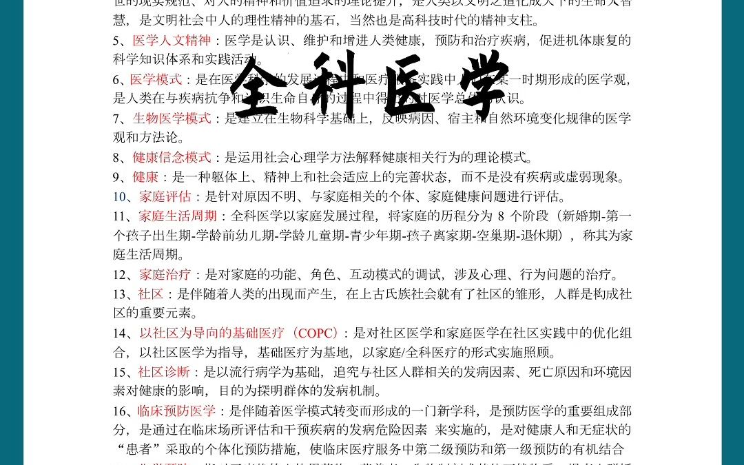 [图]专业课《全科医学》复习资料：知识点+题库+重点笔记+习题