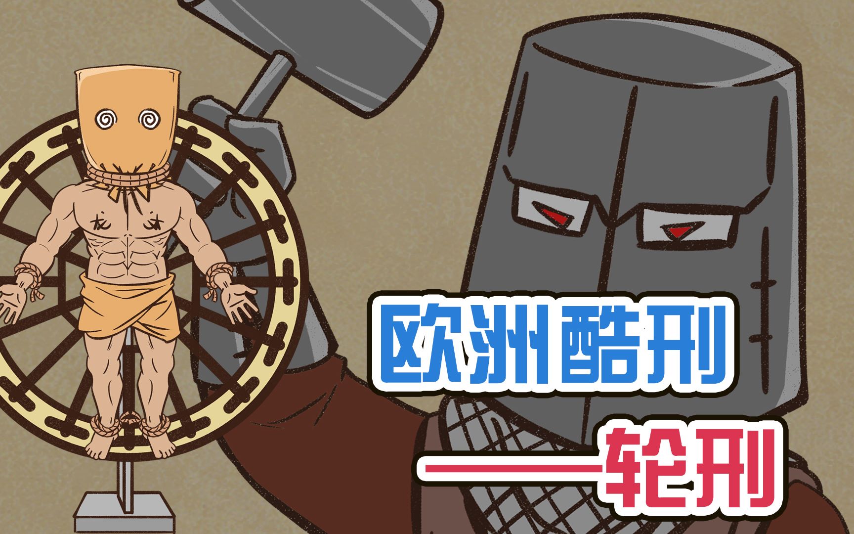 酷刑第四期《轮刑》:欧洲一种活跃在德国的酷刑_哔哩哔哩 (゜-゜)つロ 干杯~-bilibili
