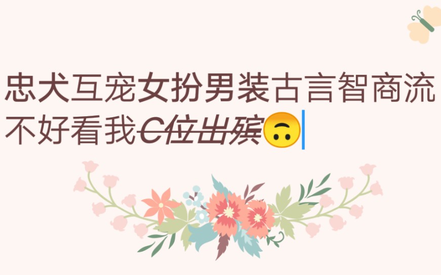 【推文】标题说到做到,忠犬互宠又暖又甜,古言架空,言情请进哔哩哔哩bilibili