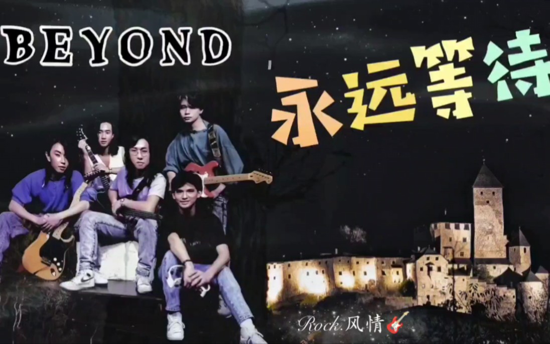 【永远等待  Beyond】完整版  (第二版ⷥ…評🧉ˆ)收录在《BeyondⷮŠ永远等待》专辑中  自制MV【中文字幕】哔哩哔哩bilibili