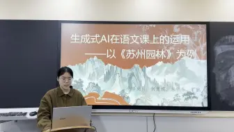 生成式ai在语文课《苏州园林》上的运用