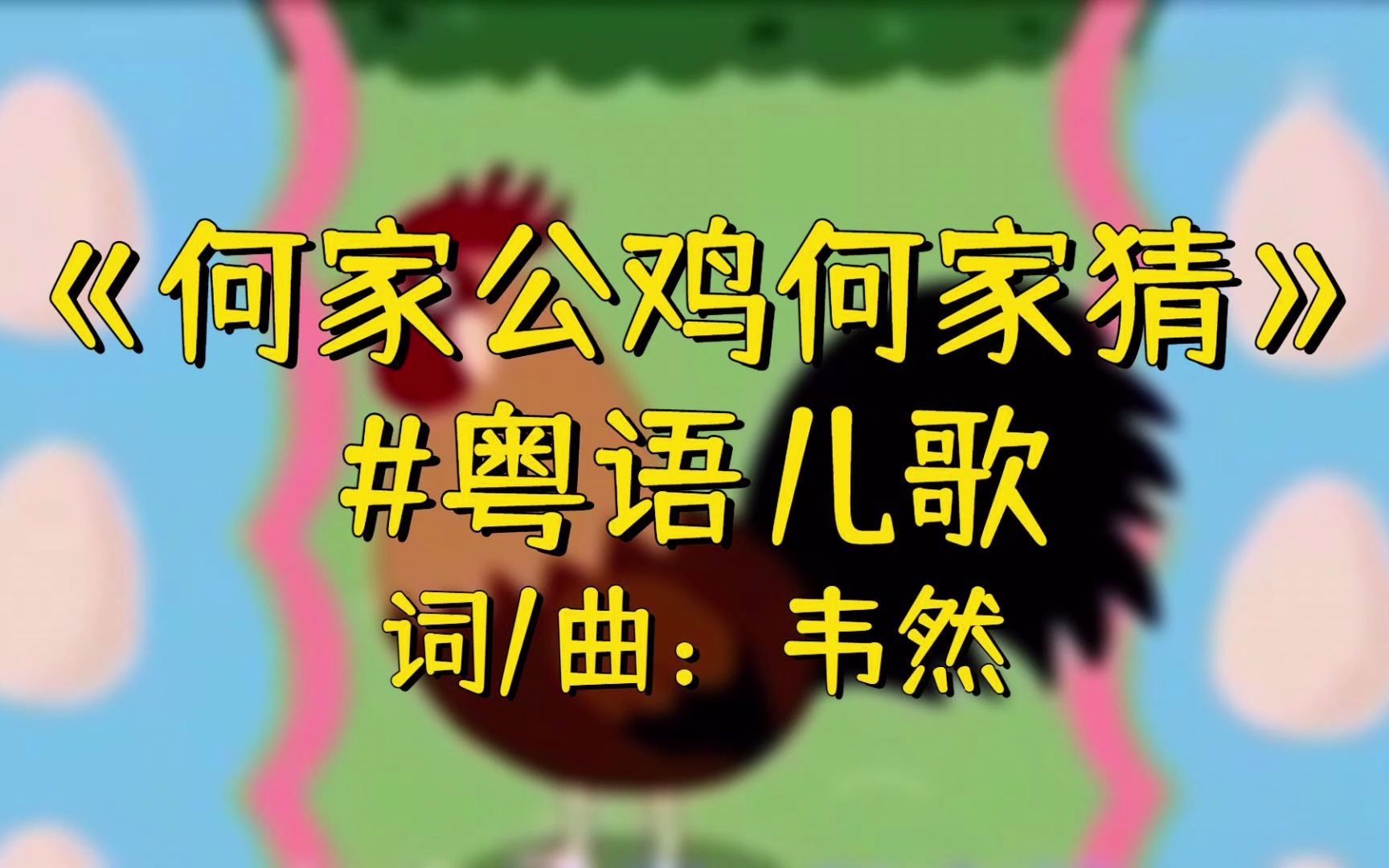 听儿歌 学粤语丨何家公鸡何家猜哔哩哔哩bilibili