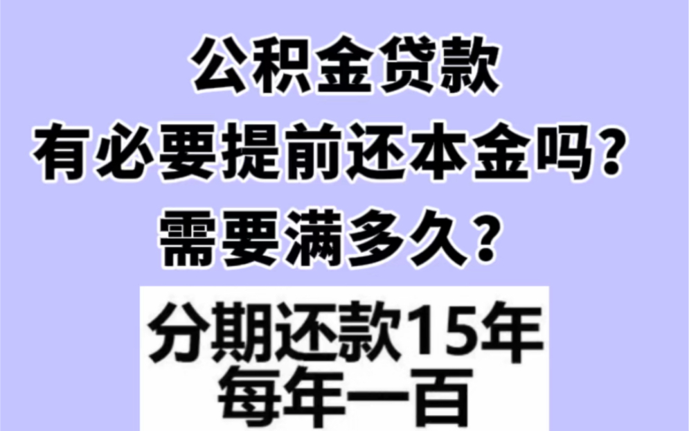 公积贷款能否提前还本金,需要满多久哔哩哔哩bilibili