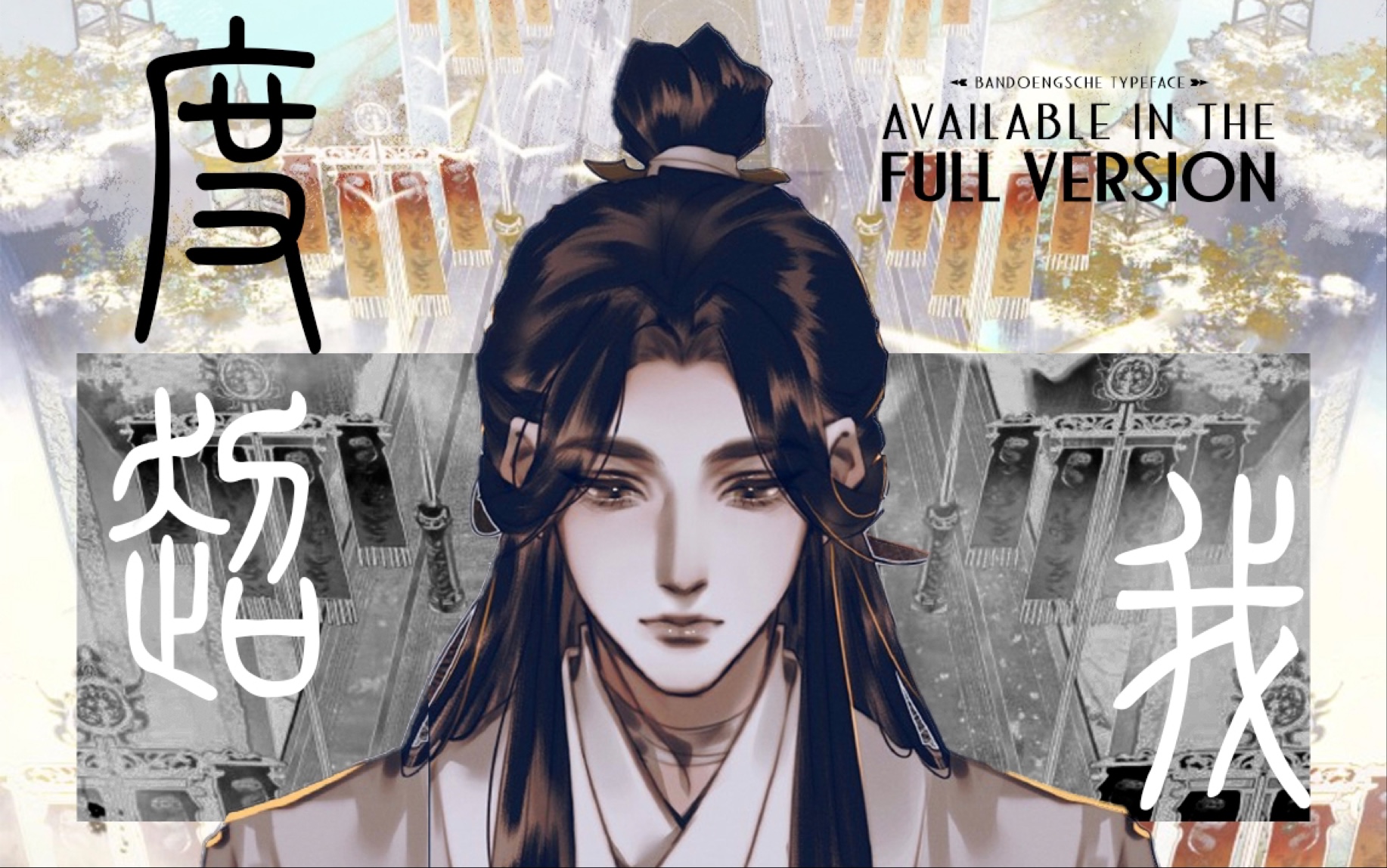 [图]【天官赐福x魔道祖师】超度我 | 燃向踩点