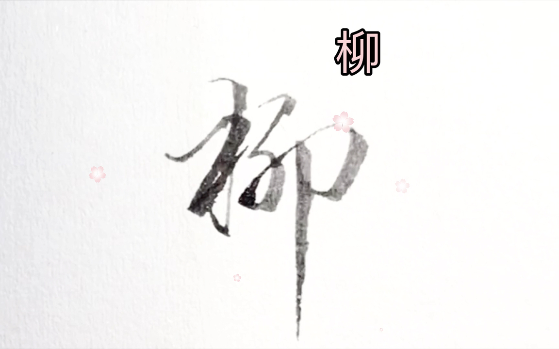 行书硬笔手写常用字:柳