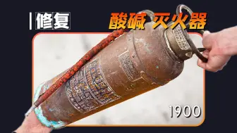 Download Video: 非常有趣的机制，倒立就能用，修复来自于1900年“酸碱-灭火器”【本期大神：Odd Tinkering 欧哥】