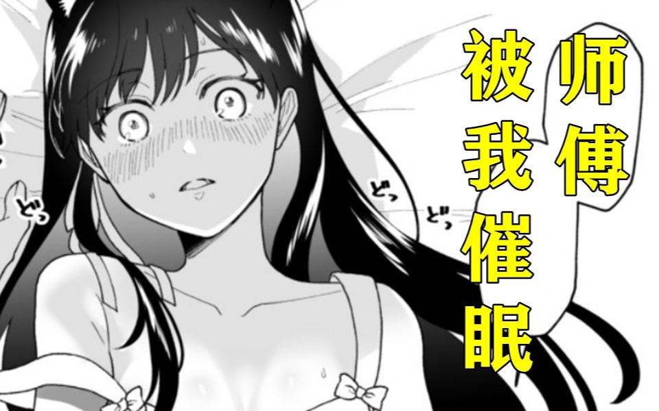 史上最狠漫画!师傅居然我被我催眠扑倒了.....................哔哩哔哩bilibili