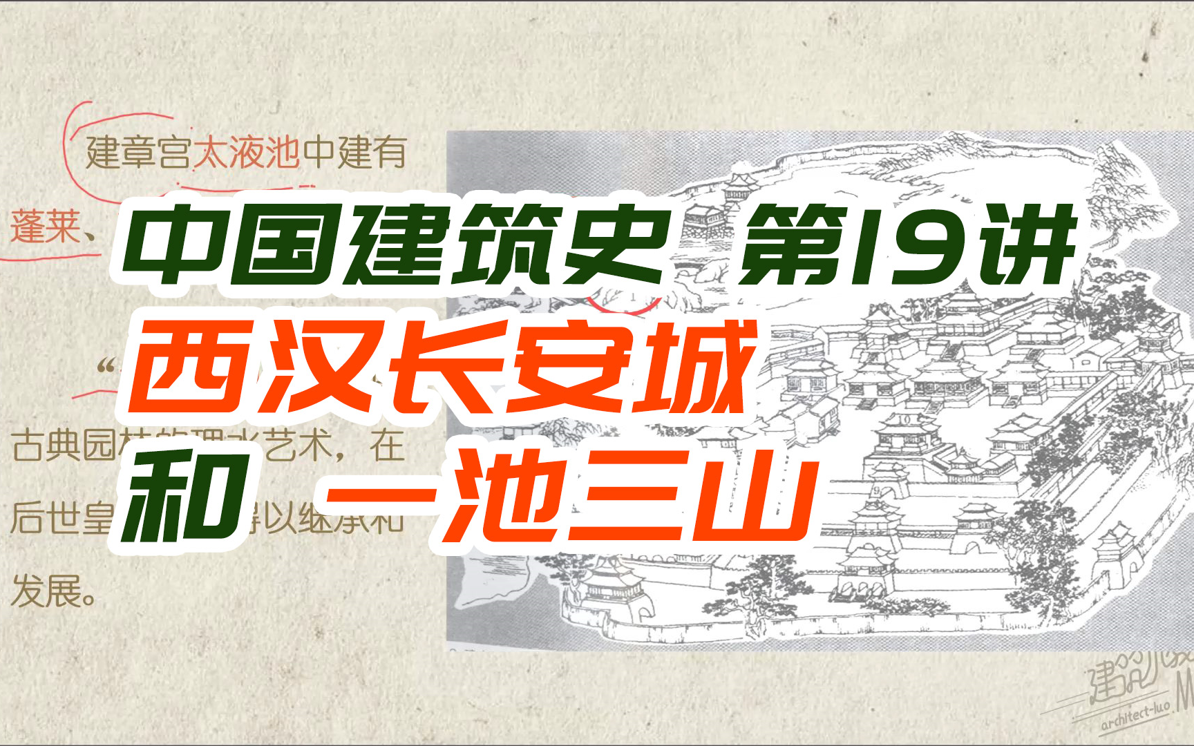 [图]西汉长安城 / 古典园林理水艺术“一池三山”的由来——封建社会时期建筑史【中国建筑史第19讲】