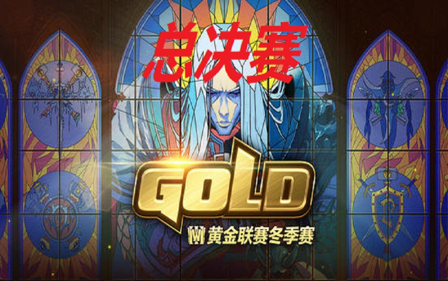 infi亲自复盘黄金联赛决赛infi小王详谈当时打法思路心得体会infivs