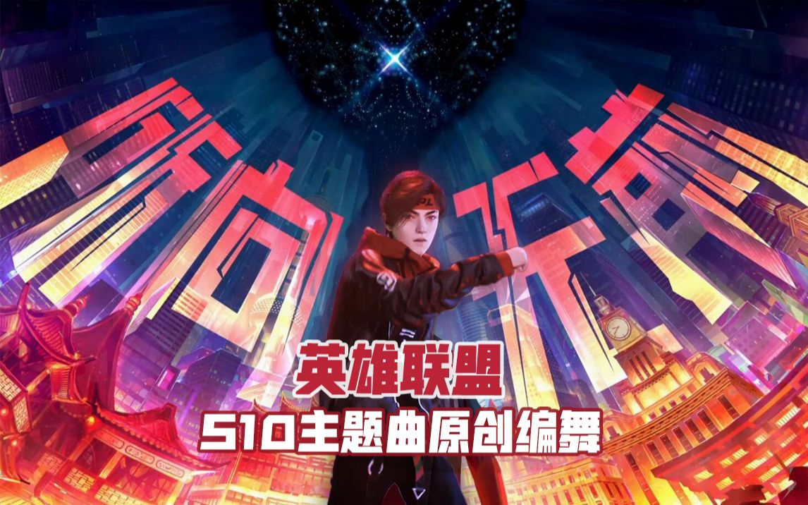 【lol s10主题曲原创编舞】lpl所向无前,take over/ sn加油