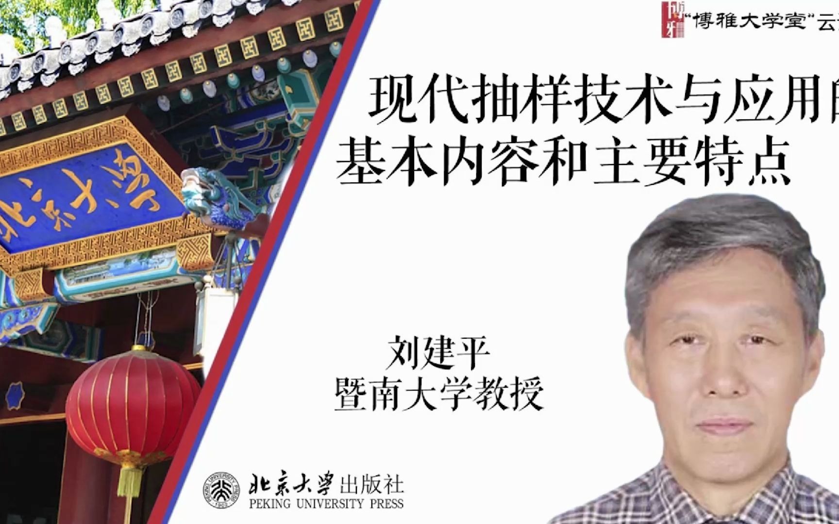 博雅大学堂云课程—刘建平:现代抽样技术与应用的基本内容与主要特点哔哩哔哩bilibili