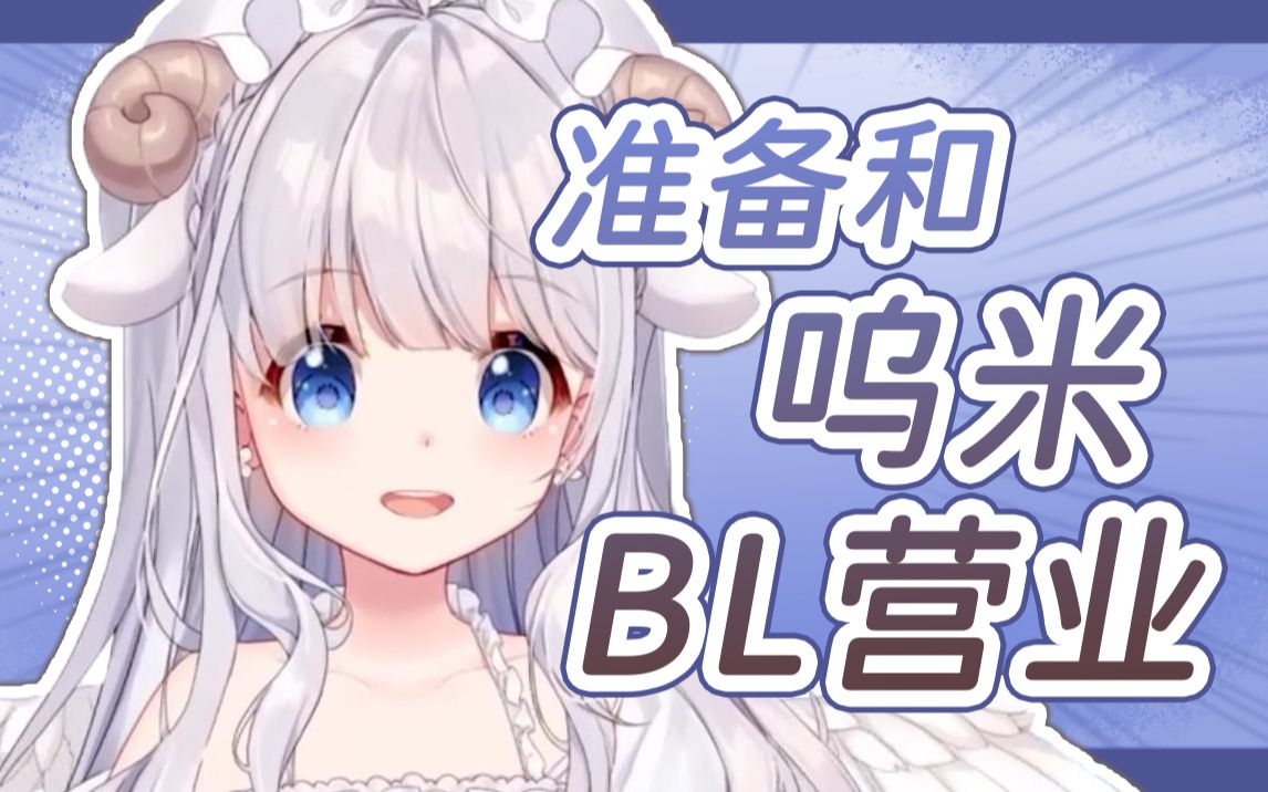 【咩栗】准备打算和呜米老师bl营业!
