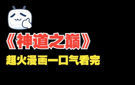 [图]神界弃子，借系统启永动丹田，崛起神道之巅！超火漫画一口气看完