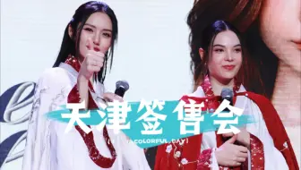 LMSY丨0118天津签售会片段