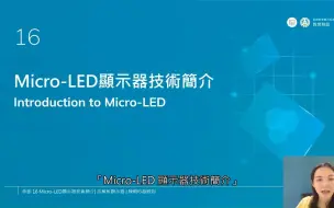 Download Video: Micro LED顯示器技術簡介 - 2023