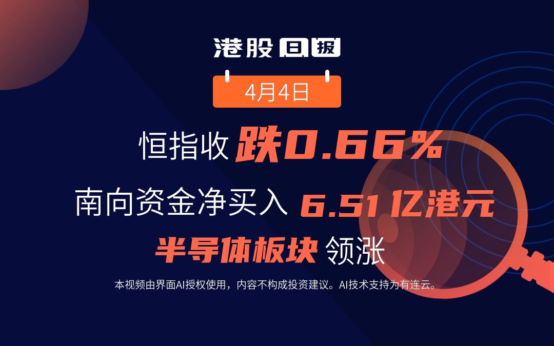 港股日报 | 恒生指数跌0.66%,南向资金净买入6.51亿港元,半导体板块领涨哔哩哔哩bilibili