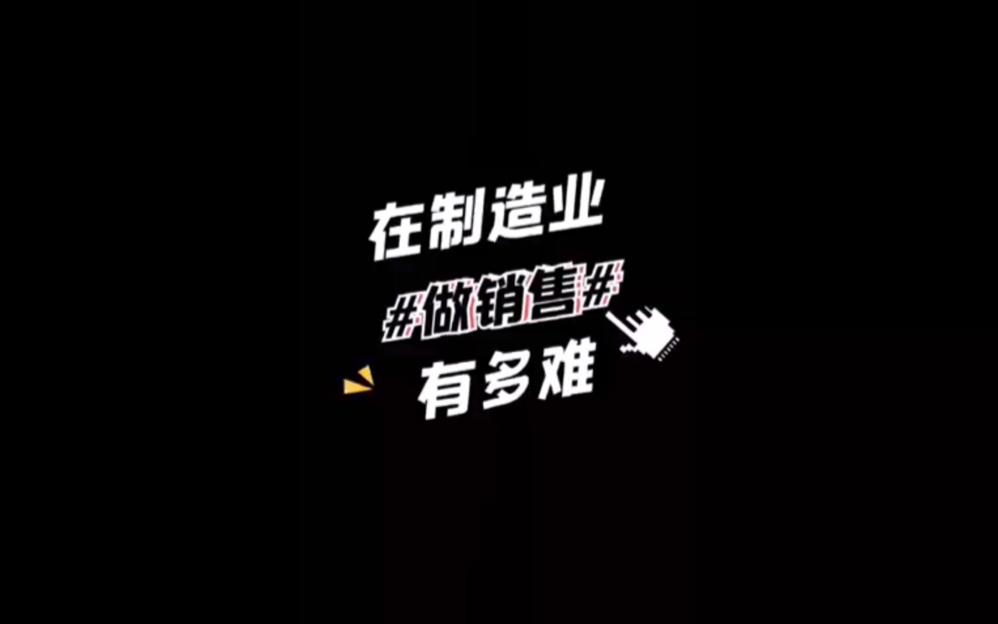 在制造业做销售有多难哔哩哔哩bilibili