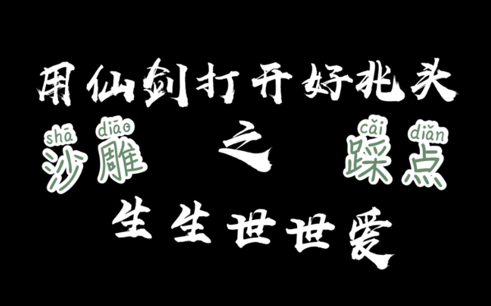 【好兆头与仙剑主题曲毫无违和!】天使恶魔(6千年)的生生世世爱 嗑到就是赚到!哔哩哔哩bilibili