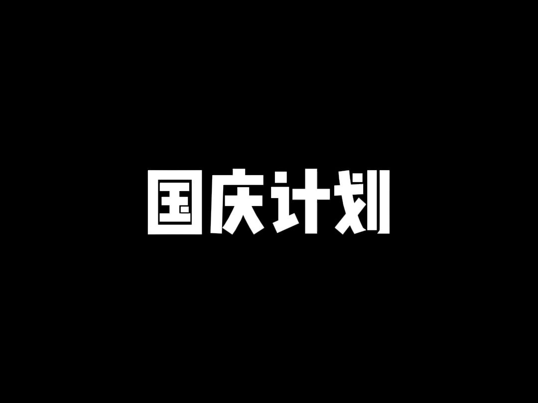 计划有变:家里蹲哔哩哔哩bilibili