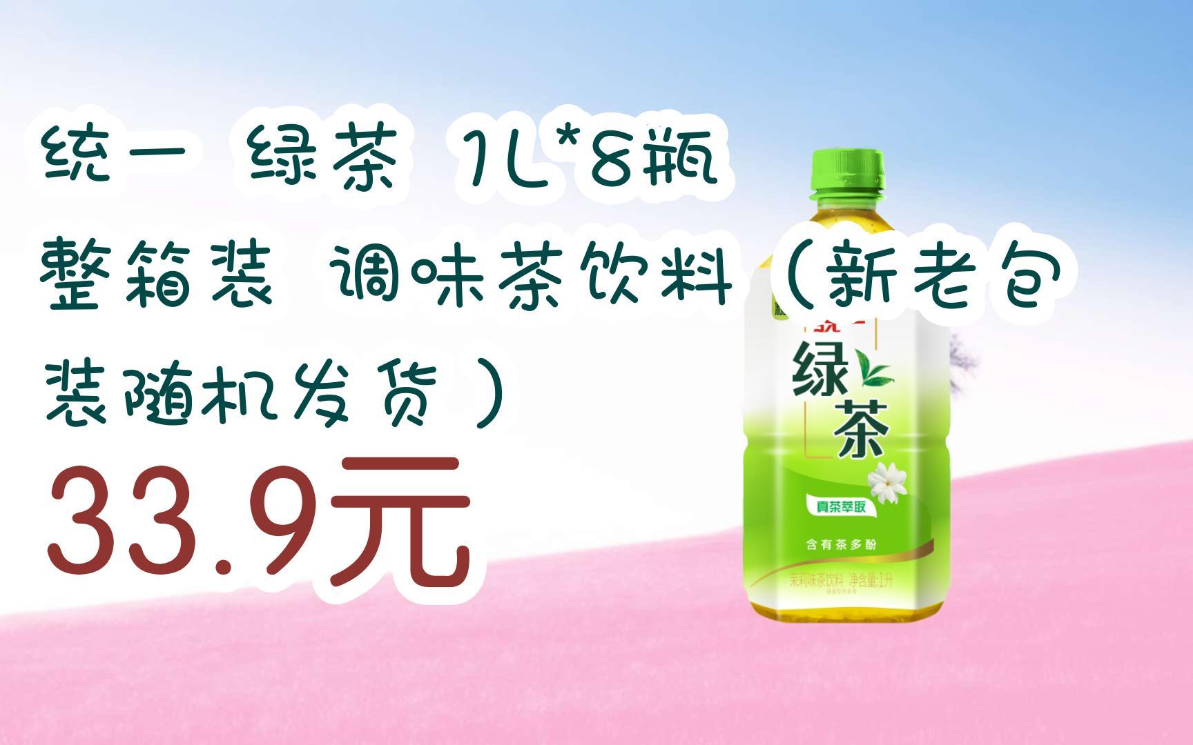 【扫码|京东领取优惠】统一 绿茶 1l*8瓶 整箱装 调味茶饮料(新老包装