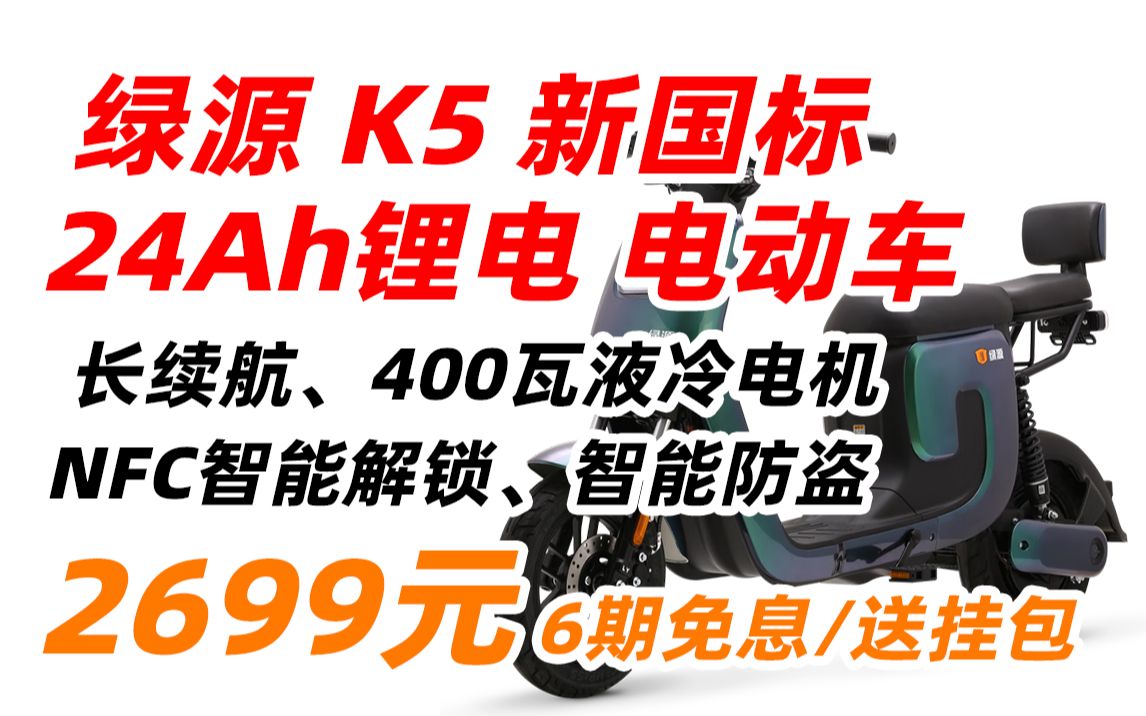 绿源 LUYUAN 电动车 K5 48V 24A 新国标 电动 自行车 锂电 通勤 代步车 液冷电机 魔幻绿 TDT2171Z 2699元(2023年2月28日哔哩哔哩bilibili