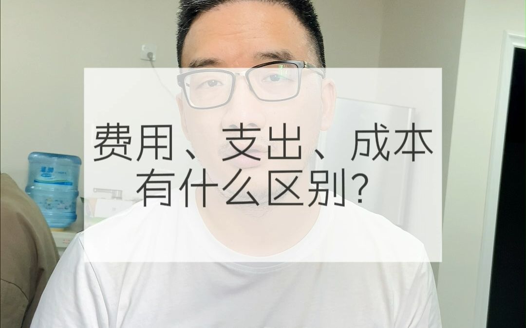 费用、支出、成本有什么区别?哔哩哔哩bilibili