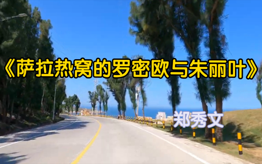《萨拉热窝的罗密欧与朱丽叶》——郑秀文