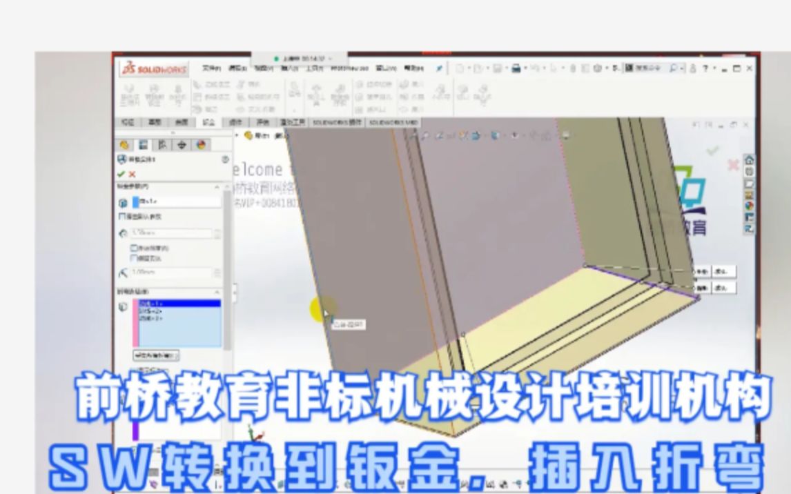 SW转换到钣金,插入折弯前桥教育哔哩哔哩bilibili
