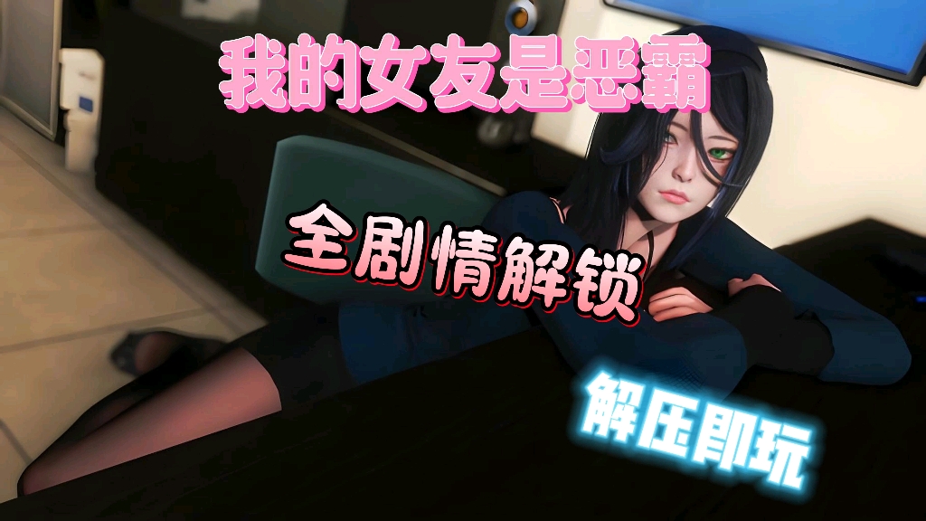 [图]【我的女友是恶霸】SLG➕PC➕AZ➕欧美风 全剧情 全MOD一键直装！！！！