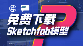 Sketchfab到虚幻引擎插件,超40万免费模型随便用_哔哩哔哩(゜-゜)つロ