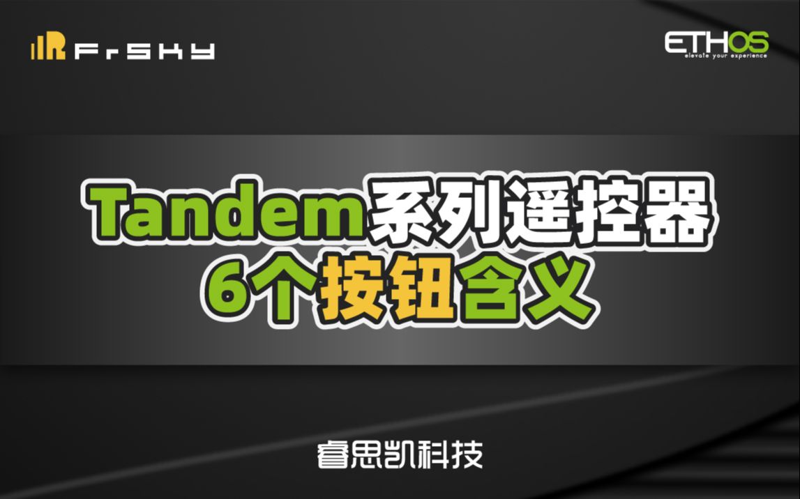 【你问我答】Tandem系列遥控器6个按钮含义哔哩哔哩bilibili