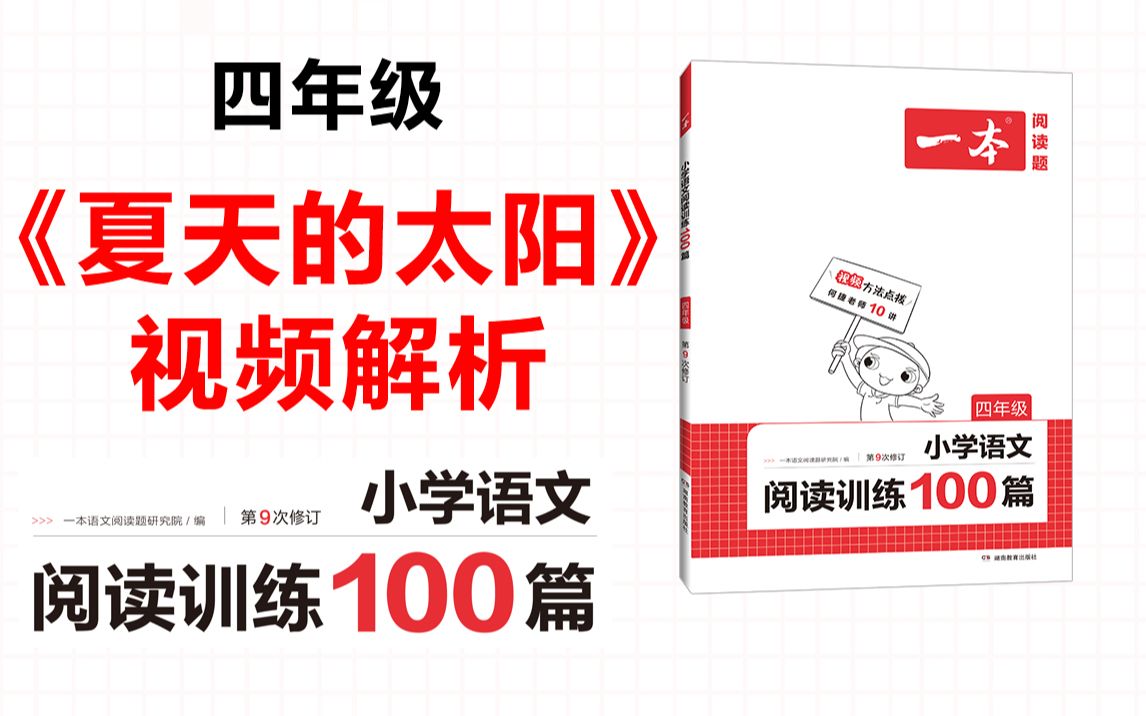 一本ⷩ˜…读训练100篇四年级第七专题训练59《夏天的太阳》答案视频解析哔哩哔哩bilibili