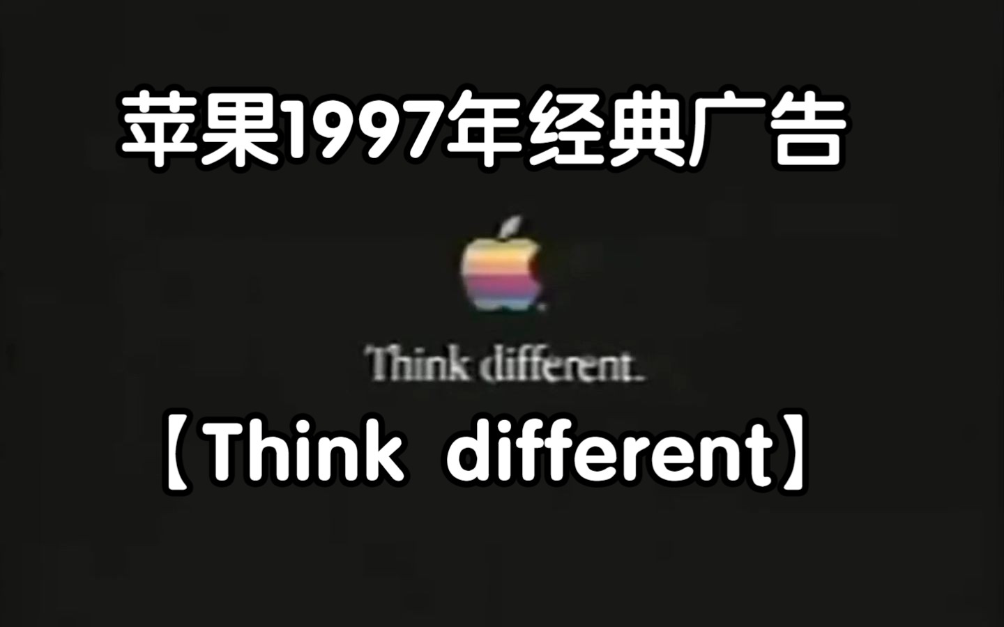 苹果1997年经典广告:【think different】乔布斯亲自配音