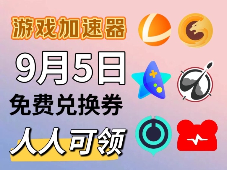 9月5日收费加速器免费用,网易UU加速器,雷神加速器,奇妙加速器,AK加速器,NN加速器,古怪加速器,快电喵加速器,小黑盒等,天卡/周卡,最新更...