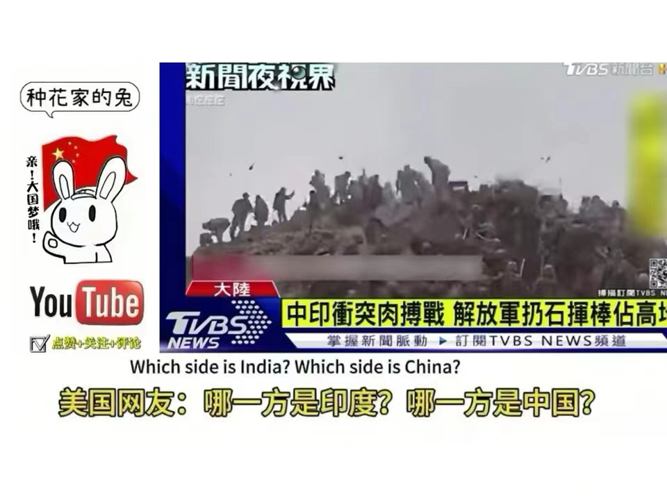 外网热议中印边境冲突,外国网友:中国人很团结,别招惹他们!