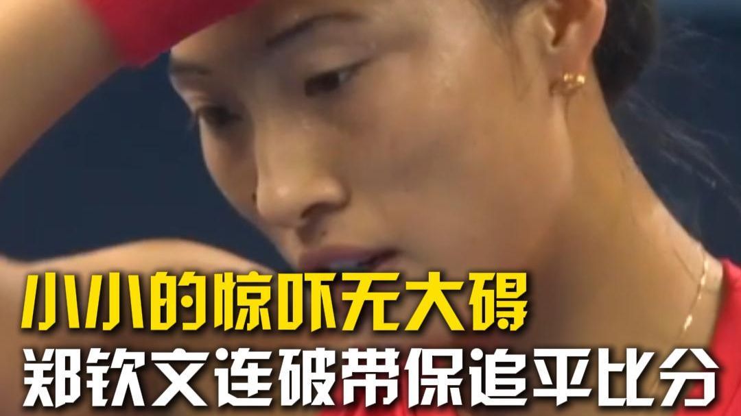 小小的惊险无大碍！郑钦文连破带保追平比分