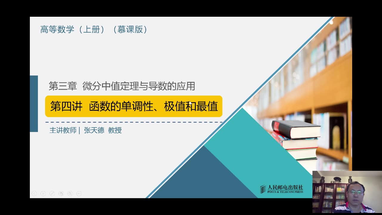 2020.6.28山东大学教授张天德老师讲授高等数学上册(慕课版):函数的单调性,极值和最值哔哩哔哩bilibili