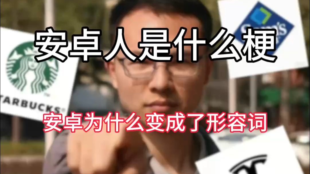 安卓人安卓逻辑是什么梗?安卓为什么变成了形容词?